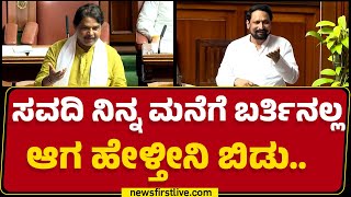 Laxman Savadi ನಿನ್ನ ಮನೆಗೆ ಬರ್ತಿನಲ್ಲ ಆಗ ಹೇಳ್ತೀನಿ ಬಿಡು..| Budget Session 2025 | @newsfirstkannada