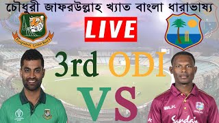 T Sports | T Sports live | Ban vs WI | HKS Sports | 3rd odi | WI vs Ban | Banladesh vs West Indies