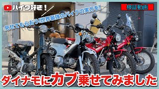 【検証動画】最近流行りのHONDAのカブを集めてパワーチェックしてみました！