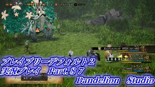 【ブレイブリーデフォルト２　実況プレイ　Part 87】　のんびり気ままにまったりプレイ！　【ＥＴ・ナベ】