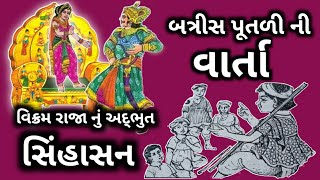 બત્રીસ પૂતળી ની વાર્તા વિક્રમ રાજા નું અદ્ભુત સિંહાસન ! ગોવાળ રાજાનો ન્યાય ! ખૂબ સુંદર વાર્તા