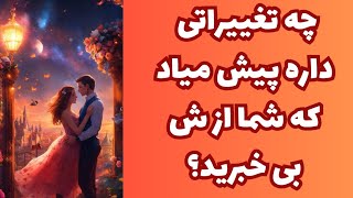 چه تغییراتی تو این رابطه داره پیش میاد که شما ازش بی خبرید؟♥️🫂♥️🫂