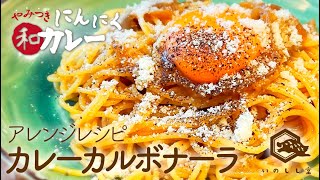 つけ蕎麦専用つゆ「にんにく和カレー」アレンジレシピ 01