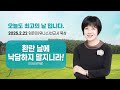 임은미 유니스 선교사 묵상 듣기 환란 날에 낙담하지 말지니라 이사야 19장