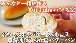 【YouTubeパン教室】焼き立てを食べて優勝したい「塩バターパン」の作り方。