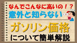 【税金の塊（かたまり）⁉】高すぎるガソリン価格の仕組みについてわかりやすく解説