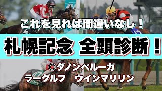 【札幌記念】秋のGⅠへ！豪華メンバー揃う熱い戦い！夏競馬もラストスパートです🍉