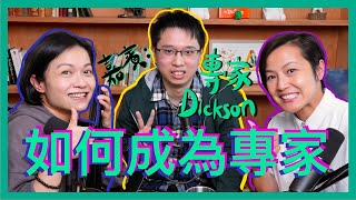 如何成為專家？｜菇武門Podcast Ep. 111（嘉賓：專家Dickson）