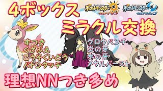 【ポケモンUSUM】今年初ミラクル交換！フル遺伝、理想NNつき多め【初見さん歓迎】