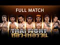 FULL MATCH ไทยไฟท์ หลวงพ่อรวย | ไทยไฟท์ - Thai Fight : King of Muay Thai