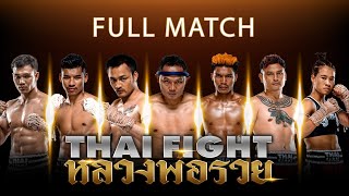 FULL MATCH ไทยไฟท์ หลวงพ่อรวย | ไทยไฟท์ - Thai Fight : King of Muay Thai