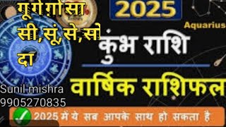 #वार्षिक_राशिफल 2025,#कुंभ राशि,#aquarius horoscope,#kundali kya hai,