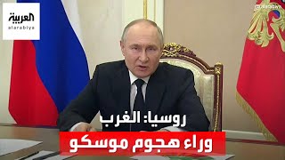 روسيا تؤكد: الغرب وراء هجوم موسكو