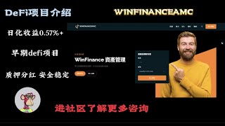 早期DEFI项目 | 质押分红 安全稳定 | 去中心化资产管理平台 | WIN FINANCE AMC