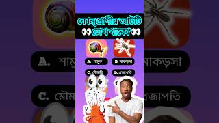 কোন্ প্রাণীর অনেক চোখ থাকে||eight eyes animal👀👀#Shorts#short gk#gk #quiz#বাংলা জিকে#the Popo Gk