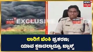 ಪೆಟ್ರೋಲ್-ಡೀಸೆಲ್ ಲಾರಿಗೆ ಬೆಂಕಿ ಪ್ರಕರಣ; ಯಾವ ಕ್ಷಣದಲ್ಲಾದ್ರೂ ಬ್ಲಾಸ್ಟ್ ಆಗುವ ಸಾಧ್ಯತೆ | Vijayanagara | News