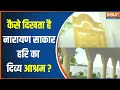 Hathras Satsang Hadsa: कैसे दिखता है Narayan Sarkar Hari का दिव्य आश्रम?..देखें  Ground Report