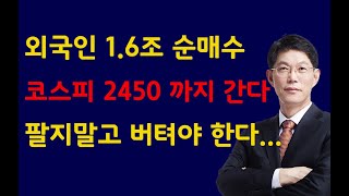 [주식]외국인 1.6조 순매수 코스피 2450 까지 간다 팔지말고 버텨야한다(20221102수)주식 주식투자 주식강의 주식공부 주식초보 주식단타 주식고수 단타매매.mp4