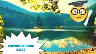 Термокарстовые озёра