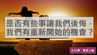 出埃及記-第34章-重寫石版【聖經之鑰】Exodus