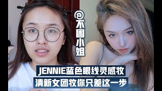 【不困】classic blue | Jennie蓝色眼线灵感妆｜换头术