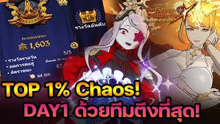 TOP 1% NO.1 PVPเคออส ด้วยทีม โคตรตึงแบบขาวจั๊วะ |The Seven Deadly Sins Grand Cross[Asia]#334