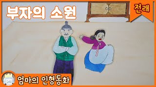 #전래동화 읽어주기 / 부자의 소원 / 엄마의인형동화 /동화책 읽어주기