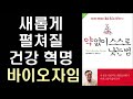 절판 세계 최고 의사가 말하는 잔병치레 없이 건강한 사람만의 특별한 비밀 ㅣ 약 없이 스스로 낫는 법