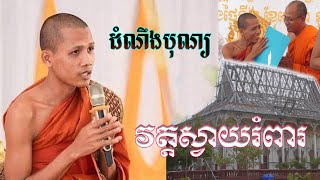 ដំណឹងបុណ្យផ្កាប្រាក់រស្មីសាមគ្គី សំដែងព្រះធម៌ទេសនាដោយព្រះធម្មវនវាសី បណ្ឌីតចន្ទមុនី