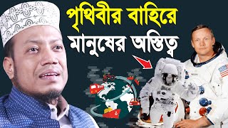 পৃথীবি ছাড়াও অন্য গ্রহে মানুষ আছে কি জেনে নেই Amir Hamza Kustia