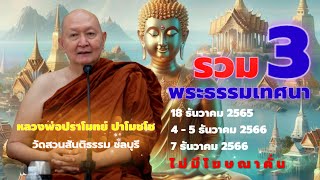 🪷รวม3..พระธรรมเทศนา #หลวงพ่อปราโมทย์ #วัดสวนสันติธรรม #ธรรมะน่ารู้  #ไม่มีโฆษณาคั่น #amtatham