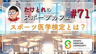 たけとれのスポーツカフェ #71