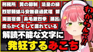 【漢字でGO!】難解過ぎるジャンプ用語に戸惑いを隠せないみこちと35P【ホロライブ/切り抜き/さくらみこ/集英社マンガ祭】