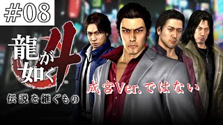 【龍が如く４】第三部1章「神室町のダニ」【YAKUZA４】Vol.08