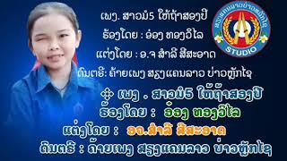 ສາວມໍຫ້າ ໃຫ້ຖ້າສອງປີ สาวมอห้าให้ฏ้าสองปี31 สิงหาคม ค.ศ. 2019