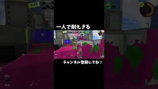 一人で耐えきる【Splatoon3】