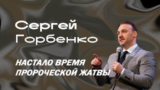 Настало время пророческой жатвы | Епископ Сергей Горбенко