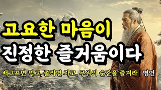 배고프면 먹고, 졸리면 자고, 무위의 순간을 즐겨라 | 채근담, 도덕경, 석가모니, 세네카, 소크라테스, 탈무드, 쇼펜하우어의 인간관계 명언 | 고요한 마음이 진정한 즐거움이다