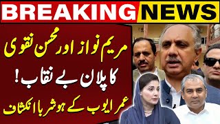 Maryam Nawaz \u0026 Mohsin Naqvi's Plan Exposed | PTI Leader Omar Ayub Revealed | Breaking News