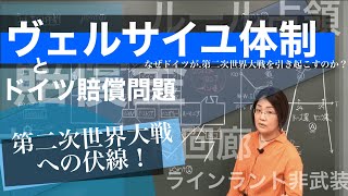 【世界史】ヴェルサイユ体制をわかりやすく説明してみた。【20世紀のヨーロッパ】