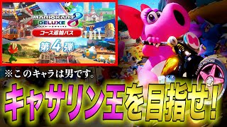 【サワヤンの弟子】DLC第4弾アップデート間近‼︎新キャラ『キャサリン』を極める為に◯◯をします。【マリオカート8DX】