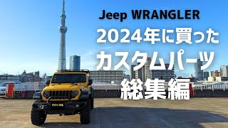 【Jeep WRANGLER】  2024年に買ったカスタムパーツ総まとめ +旅の話し