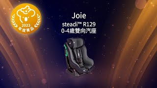 【2023媽媽寶寶最愛婦幼菁品大賞】汽座 年度菁品獎 Joie steadi™ R129 0-4歲雙向汽座｜媽媽寶寶MomTV