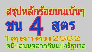 สรุปหลักร้อยบน4สูตรเทียบชนเน้นๆ1ตุลาคม2562