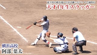 【新チームでは1番】阿部葉太 (横浜高校) 緒方漣から引き継いだバットで貴重な適時打！1番打者で新チームを引っ張る1年生スラッガー！9/17 秋季神奈川大会4回戦 平塚学園戦