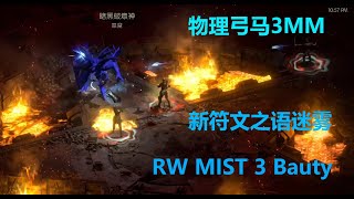 老王上线 暗黑2重制版2.4物理弓马测试迷雾3妹妹//Diablo2R 2.4 RW MIST 3 Bauty