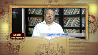 ലക്ഷ്മണന്റെ വികാരവും രാമന്റെ വിവേകവും; 'എന്റെ രാമായണത്തിൽ' മുല്ലക്കര രത്നാകരൻ | Ramayana