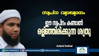 swapna vyakyanam | ഈ സ്വപ്നം കണ്ടാൽ ഒളിഞ്ഞിരിക്കുന്ന ശത്രു | Muneer Aslami Usthad