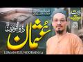 سپر ہٹ منقبت 2026 - عثمان غنی رضی اللہ عنہ - نبی کی جان ہے عثمان ذوالنورین - حافظ وسیم معاویہ