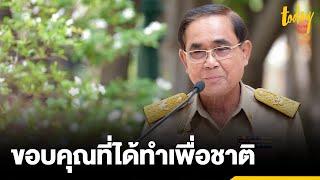 “ประยุทธ์” ขอบคุณทุกองคาพยพที่สนับสนับสนุน ย้ำชัดเป็นแคนดิเดตนายกฯ ของ ‘รวมไทยสร้างชาติ’ | TODAY